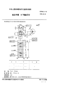 SJ 3008.5-1988 组合冲模 90°弯曲刃口