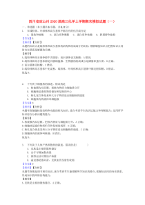 四川省凉山州2020届高三化学上学期期末模拟试题（一）