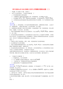 四川省凉山州2020届高三化学上学期期末模拟试题（二）