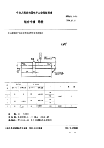 SJ 3010.1-1988 组合冲模 导柱