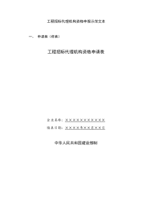 工程招标代理机构资格申报示范文本