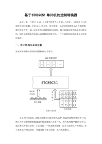 51单片机制作进制转换器论文