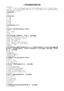 小学校园欺凌调查问卷