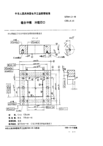 SJ 3001.3-1988 组合冲模 冲裁刃口