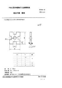 SJ 2998-1988 组合冲模 垫块