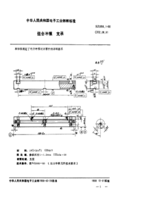 SJ 2996.1-1988 组合冲模 支承