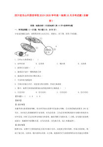 四川省乐山外国语学校2019-2020学年高一地理10月月考试题（含解析）