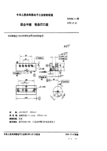 SJ 2995.1-1988 组合冲模 弯曲刃口座