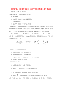 四川省乐山外国语学校2019-2020学年高二物理9月月考试题