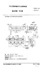 SJ 2993.1-1988 组合冲模 刃口座