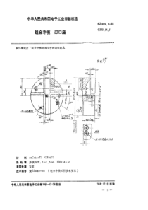 SJ 2992.1-1988 组合冲模 刃口座