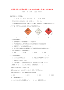 四川省乐山市外国语学校2019-2020学年高一化学9月月考试题