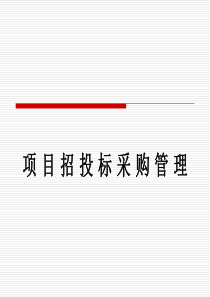 工程招标的基本程序(PPT_94页)