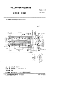 SJ 2990.1-1988 组合冲模 刃口座