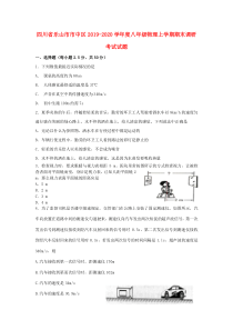 四川省乐山市市中区2019-2020学年度八年级物理上学期期末调研考试试题