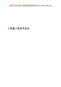 工程施工投标书范本000000000（DOC37页）