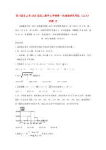 四川省乐山市2020届高三数学上学期第一次调查研究考试（12月）试题 文