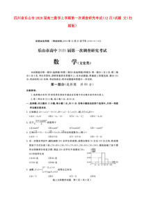 四川省乐山市2020届高三数学上学期第一次调查研究考试（12月）试题 文（扫描版）