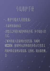 专线维护指导要点