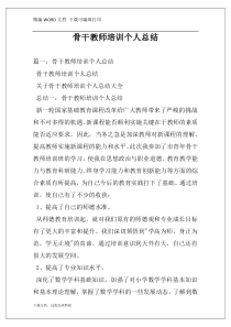 骨干教师培训个人总结