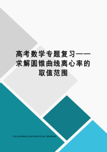 高考数学专题复习——求解圆锥曲线离心率的取值范围