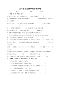 2015年新苏教版四年级下册数学期末测试卷