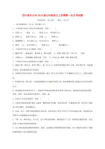 四川省乐山市2018届九年级语文上学期第一次月考试题 新人教版