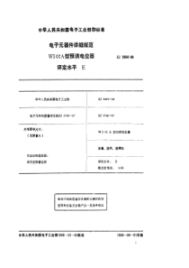 SJ 2896-1988 电子元器件详细规范WI02A型预调电位器 评定水平E