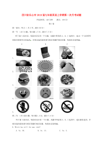 四川省乐山市2018届九年级英语上学期第一次月考试题（无答案） 人教新目标版