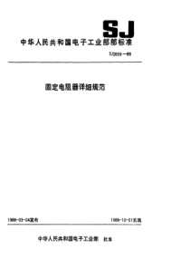 SJ 2859-1988 电子元器件详细规范 功率型固定电阻器RXG2型线绕固定电阻器 评定水平E