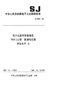 SJ 2683-1986 电子元器件详细规范 WH112型 预调电位器 评定水平E