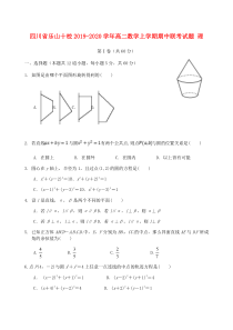 四川省乐山十校2019-2020学年高二数学上学期期中联考试题 理