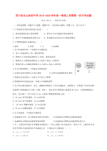 四川省乐山沫若中学2019-2020学年高一物理上学期第一次月考试题