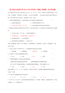 四川省乐山沫若中学2019-2020学年高一地理上学期第一次月考试题