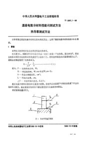 SJ 2857.1-1988 温差电致冷材料性能的测试方法 热导率测试方法