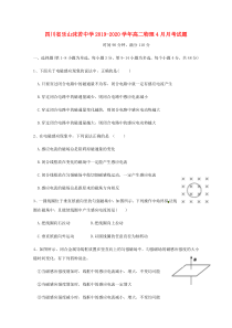 四川省乐山沫若中学2019-2020学年高二物理4月月考试题