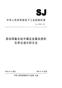 SJ  2594-85 高纯四氯化硅中硼及金属杂质的化学光谱分析方法