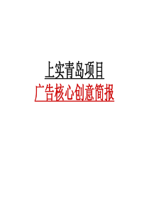 青岛项目广告创意简报