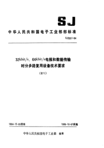 SJ 2551-1984 32kbits、64KbitS电报和数据传输时分多路复用设备的技术要求