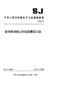 SJ 2553-1984 波导和同轴元件驻波测量方法