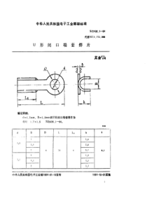 SJ  2436. 1-84 U形闭口端套焊片