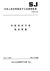 SJ 2534.8-1986 天线测试方法 相位测量