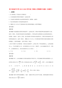 四川省阆中中学2019-2020学年高二物理上学期期中试题（含解析）