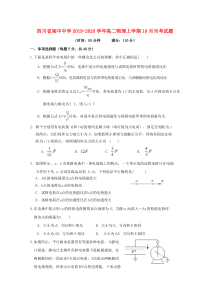 四川省阆中中学2019-2020学年高二物理上学期10月月考试题