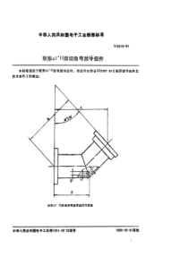 SJ  2518-84 矩形45°H面切角弯波导组件