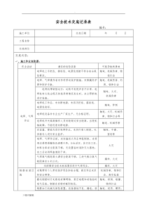 钢筋加工厂安全技术交底大全