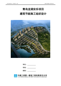 青岛龙湖安乐项目建筑节能施工组织设计