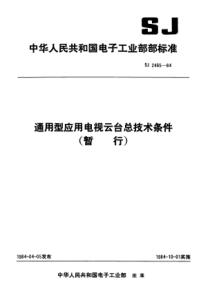 SJ 2465-1984 通用型应用电视云台总技术条件