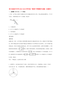 四川省阆中中学2018-2019学年高一物理下学期期中试题（含解析）