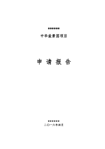 青州市大汉盆景园有限公司项目申请报告(10亿)16418